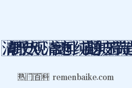 清朝野史大观·清宫遗闻·纯庙题东坡玉带诗造句是什么意思的图片